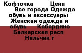 Кофточка Zara › Цена ­ 1 000 - Все города Одежда, обувь и аксессуары » Женская одежда и обувь   . Кабардино-Балкарская респ.,Нальчик г.